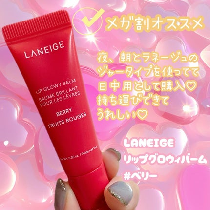 リップグロウィバーム/LANEIGE/リップバームを使ったクチコミ(1枚目)
