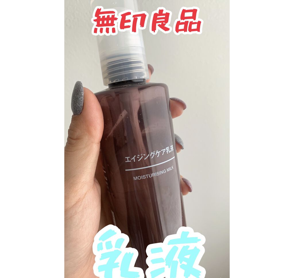 エイジングケア乳液/無印良品/乳液を使ったクチコミ（1枚目）