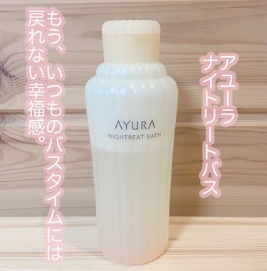 メディテーションバスｔ 50ml(J)/AYURA/入浴剤を使ったクチコミ（1枚目）