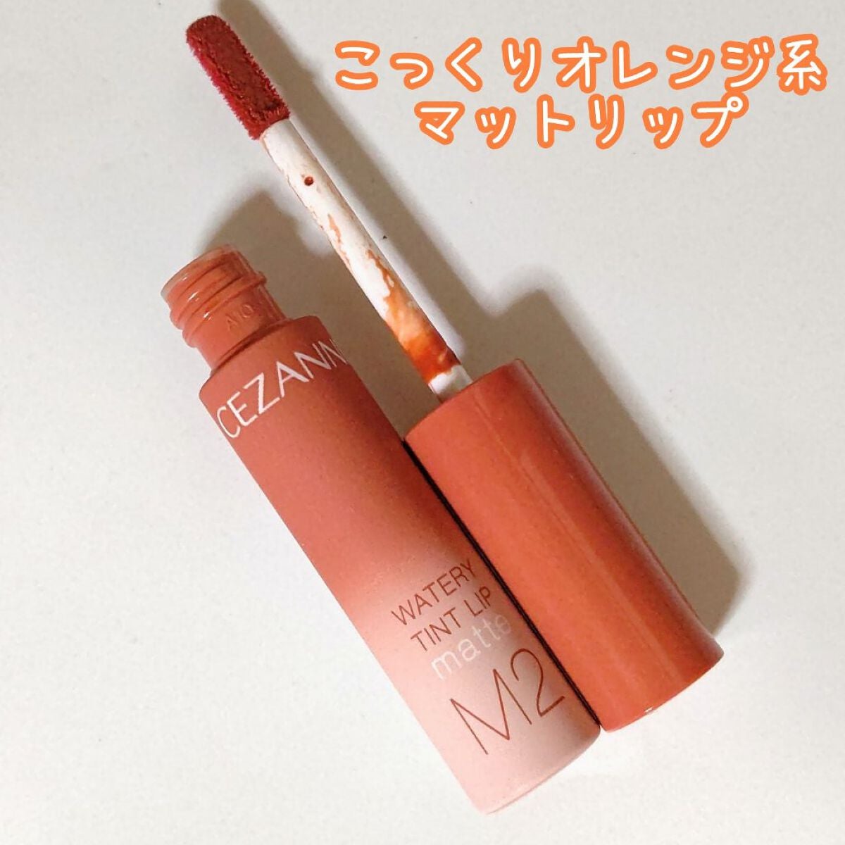 ウォータリーティントリップ マット/CEZANNE/リップティントを使ったクチコミ(2枚目)