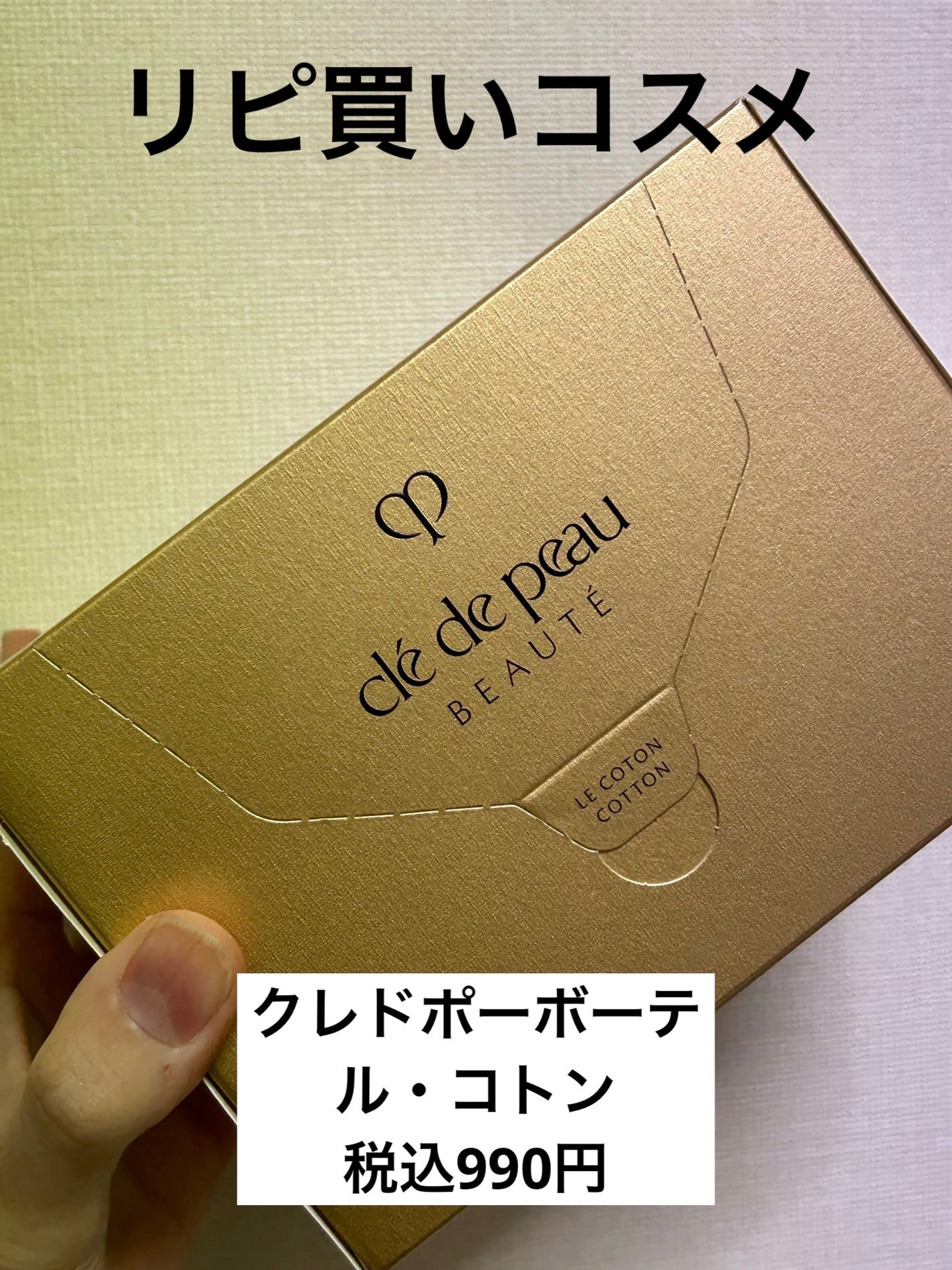 ル・コトン/クレ・ド・ポー ボーテ/コットンを使ったクチコミ(1枚目)