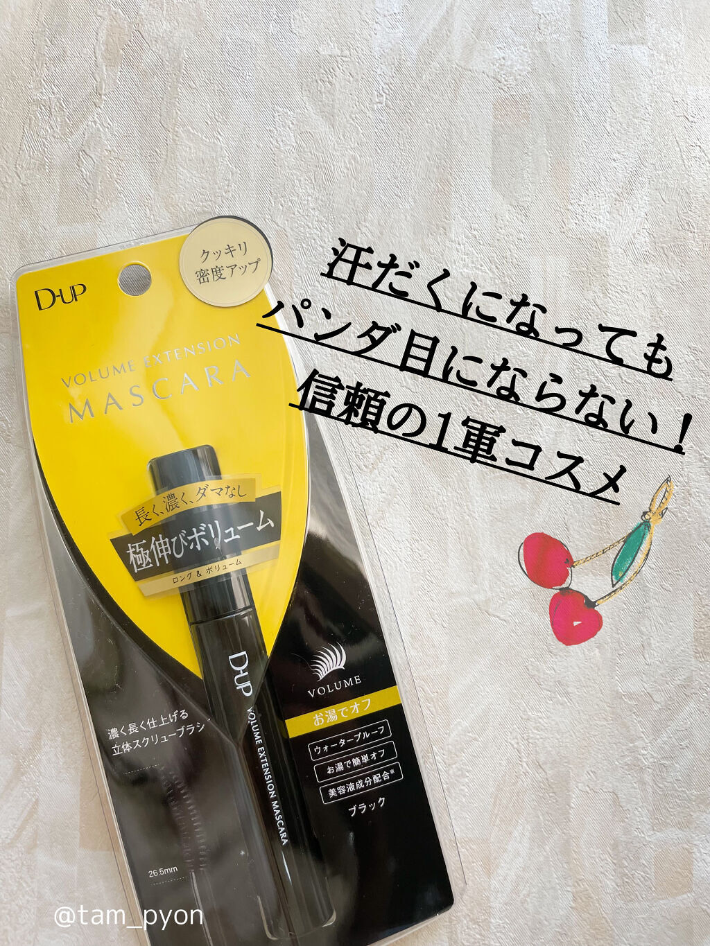 ボリュームエクステンション マスカラ/D-UP/マスカラを使ったクチコミ（1枚目）