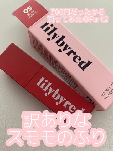 ムードライアー ベルベットティント/lilybyred/リップティントを使ったクチコミ(1枚目)