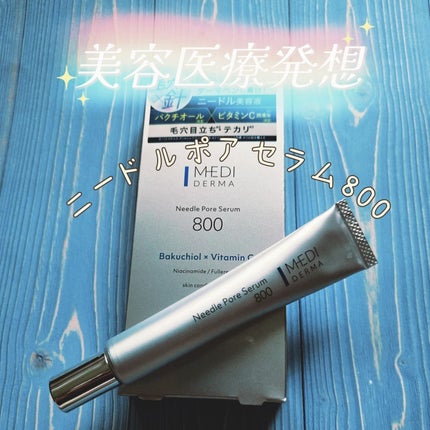 メディダーマ ニードルポアセラム800/メディダーマ/美容液を使ったクチコミ(1枚目)