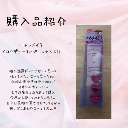 メロウデューリップエッセンス/キャンメイク/リップケアを使ったクチコミ(3枚目)