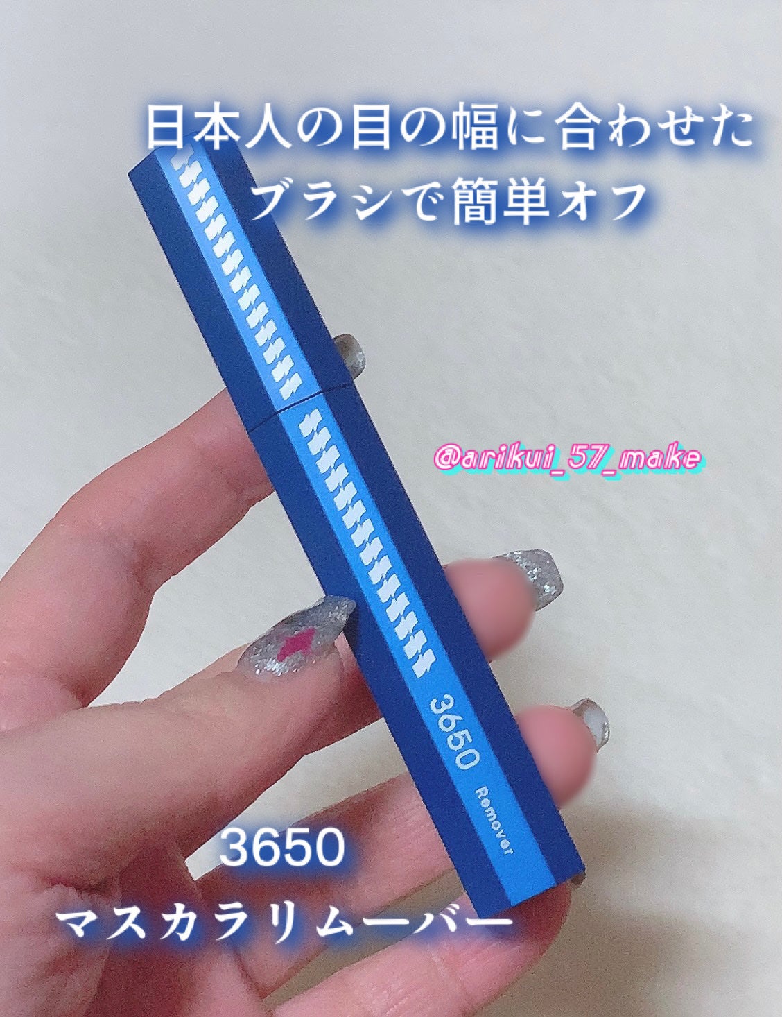マスカラリムーバー/3650/ポイントメイクリムーバーを使ったクチコミ(1枚目)