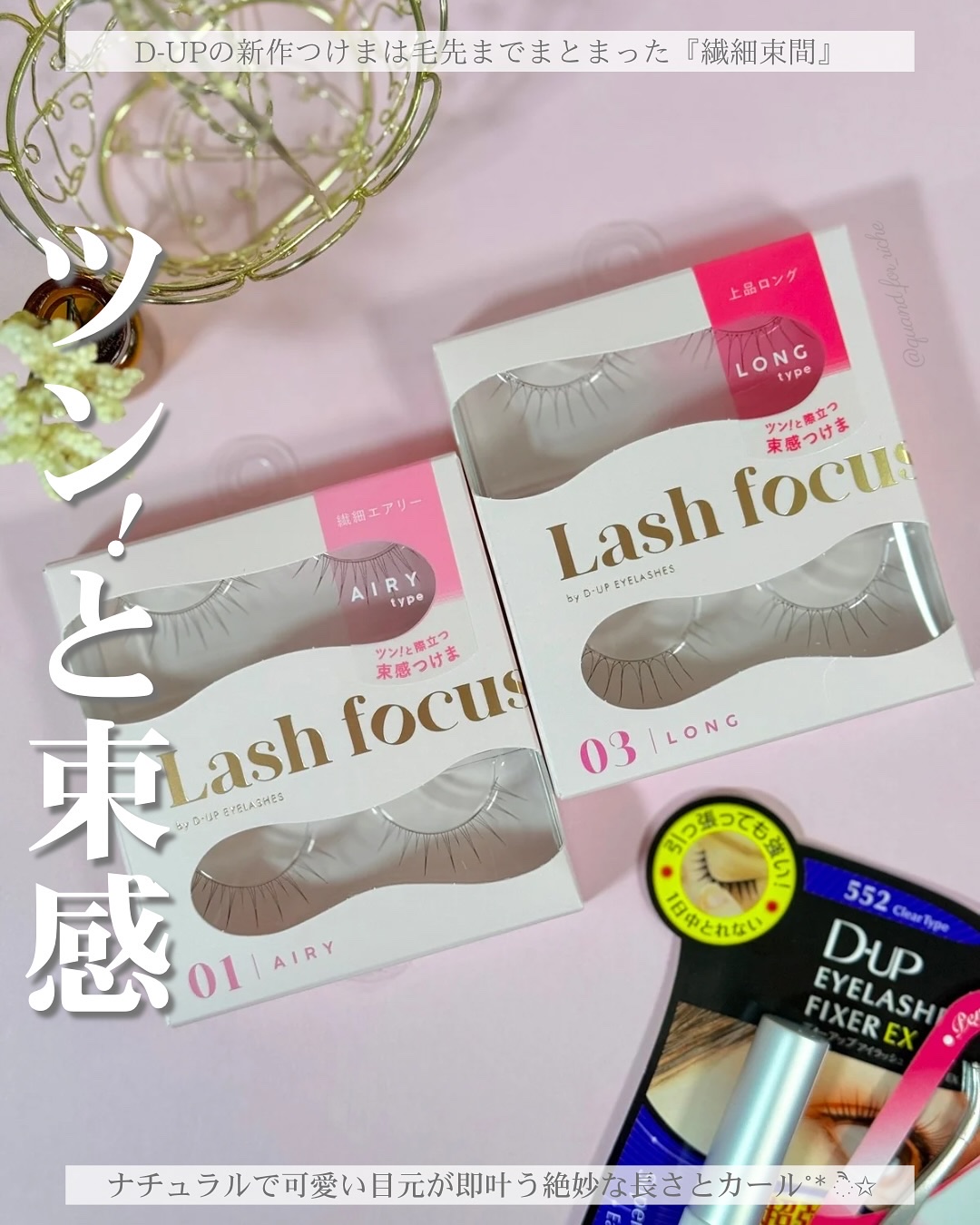 ラッシュフォーカス/D-UP/つけまつげを使ったクチコミ（1枚目）