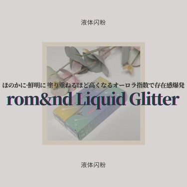 ◇rom&nd 
　THE UNIVERSE LIQUID GLITTER 

LIPSショッピング購入品🛒
rom&ndの大人気リキッドグリッターから星明かりを
砕いたようにまぶしく光るオーロラグリッ