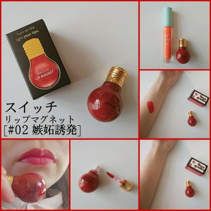 スイッチリップマグネット/I am fox/リップグロスを使ったクチコミ(1枚目)