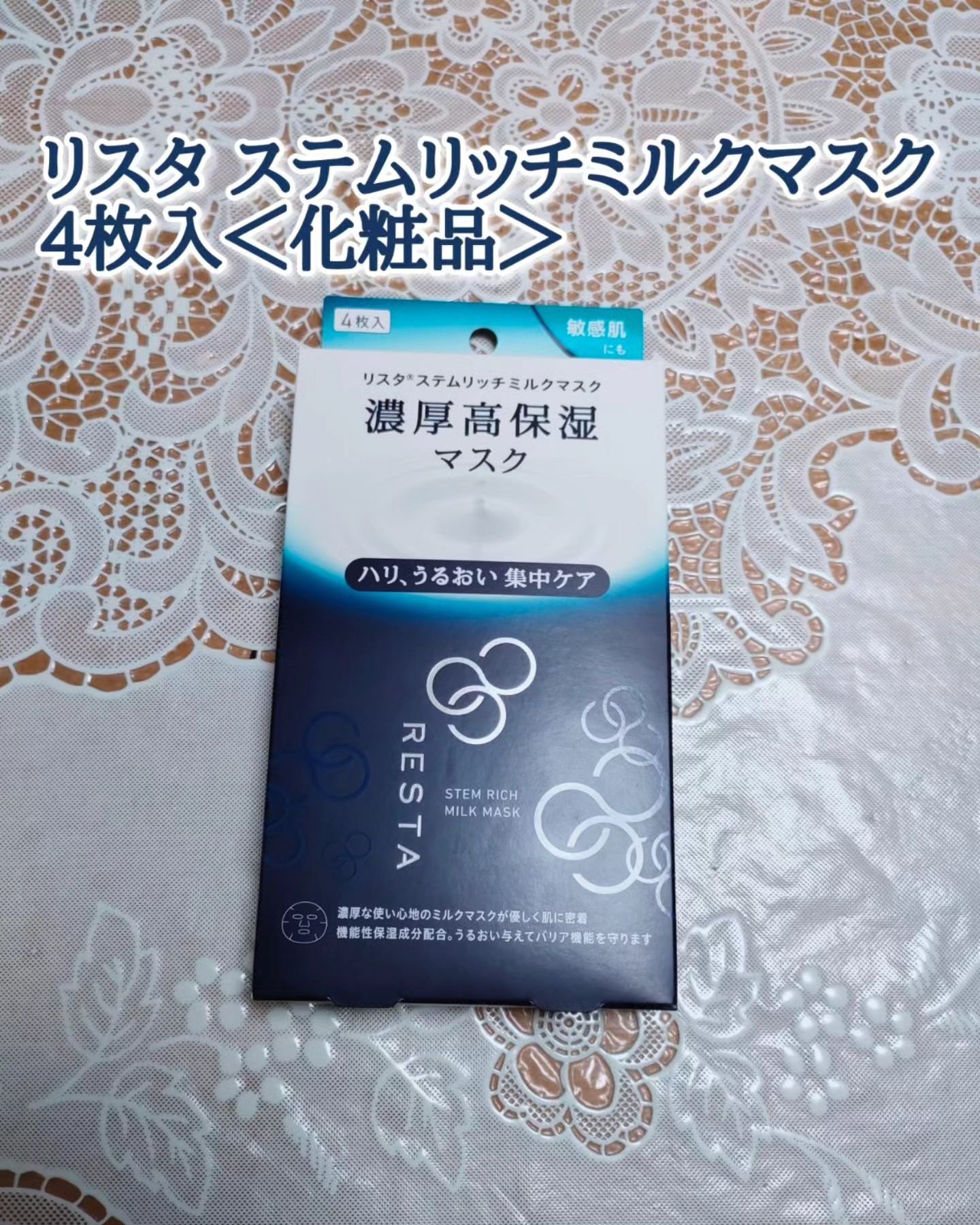 ステムリッチミルクマスク/リスタ/シートマスク・パックを使ったクチコミ（1枚目）