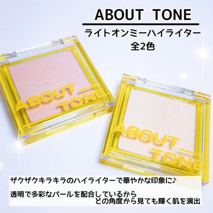 ライトオンミーハイライター/ABOUT TONE/パウダーハイライトを使ったクチコミ(2枚目)