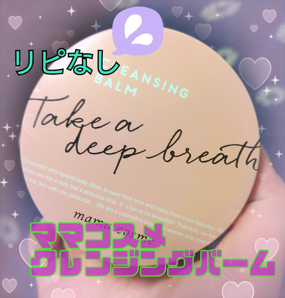 クレンジングバーム/ママコスメ/クレンジングバームを使ったクチコミ（1枚目）