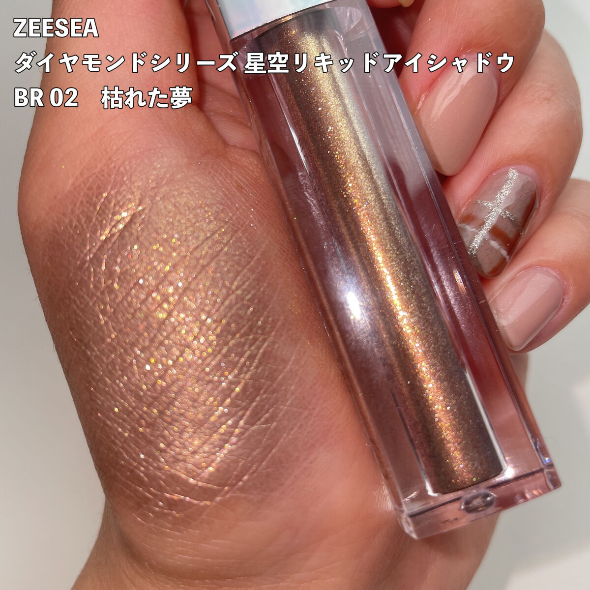 ダイヤモンドシリーズ 星空リキッドアイシャドウ BR 02 枯れた夢/ZEESEA/リキッドアイシャドウを使ったクチコミ（2枚目）