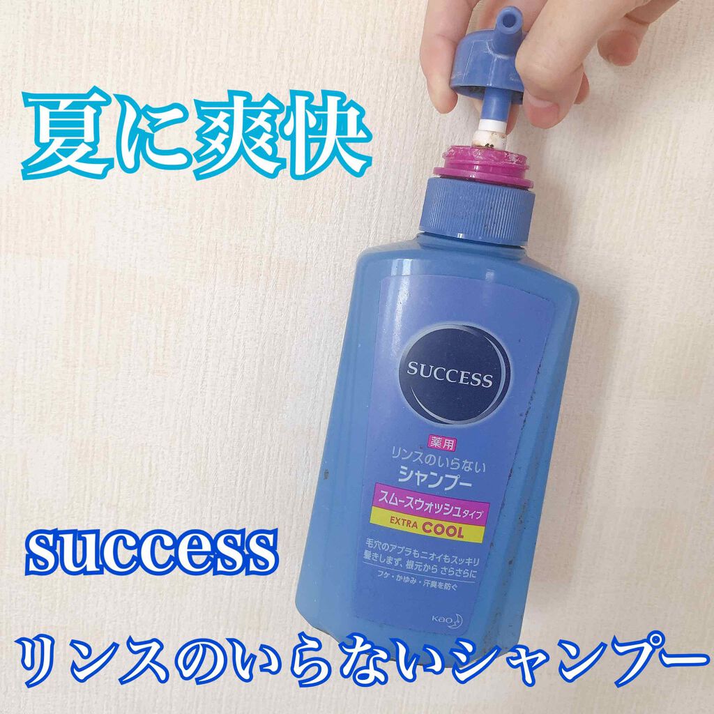 薬用シャンプー (Wリンス成分配合)  エクストラクール/サクセス/市販シャンプーを使ったクチコミ(1枚目)