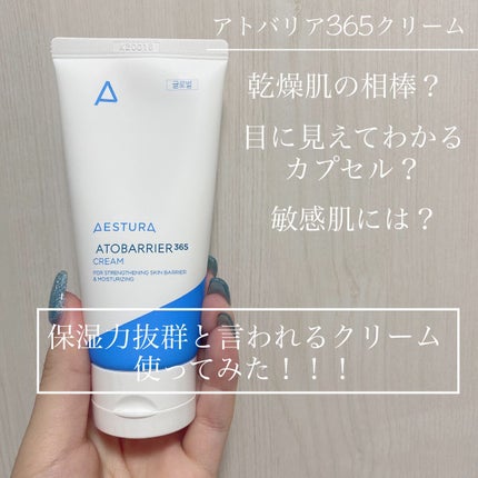 アトバリア365クリーム/AESTURA/フェイスクリームを使ったクチコミ(1枚目)