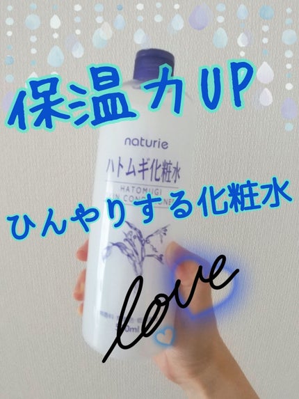 ハトムギ化粧水(ナチュリエ スキンコンディショナー R )/ナチュリエ/化粧水を使ったクチコミ(1枚目)