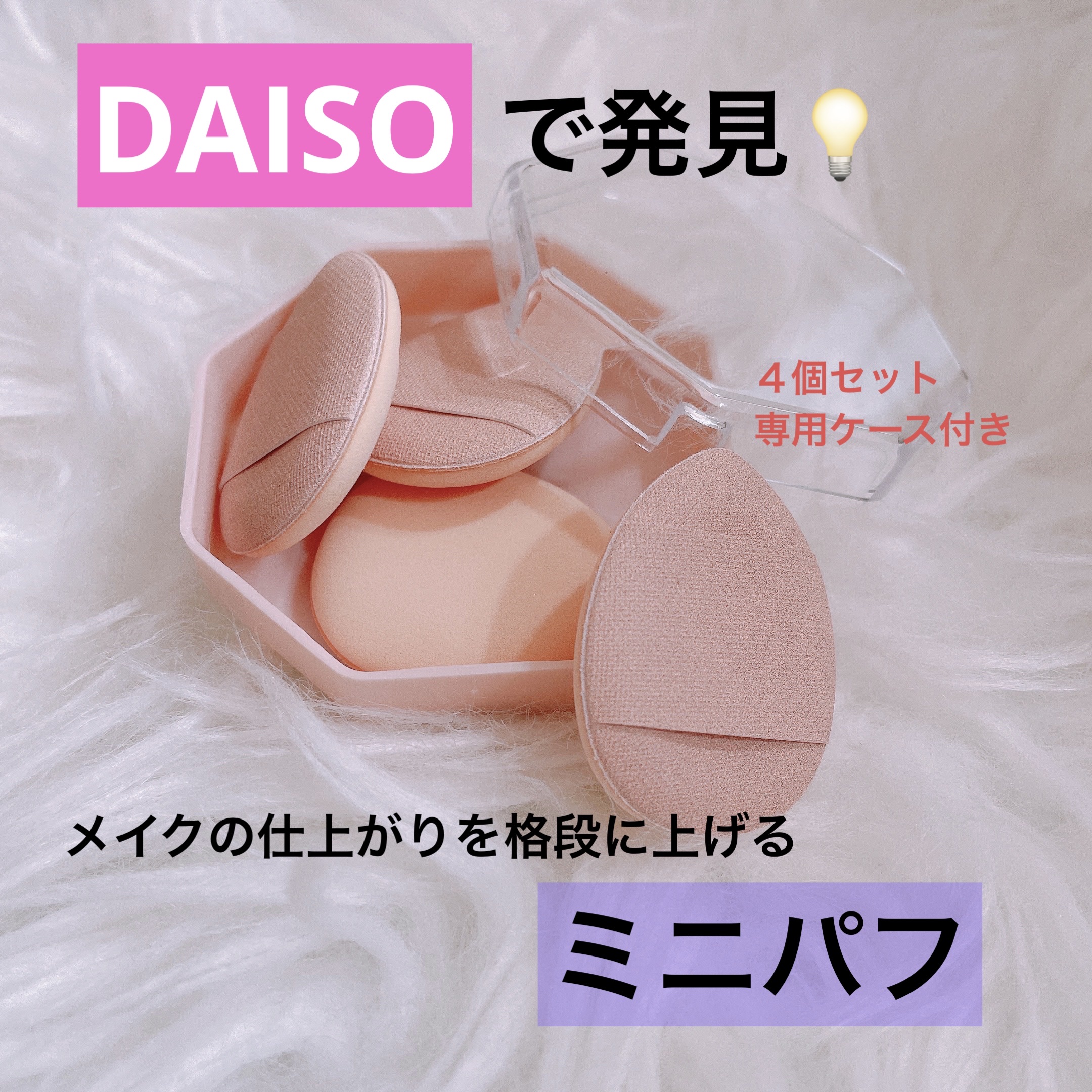 メイクアップパフ（ミニサイズ、４個、専用ケース付）/DAISO/パフ・スポンジを使ったクチコミ（1枚目）