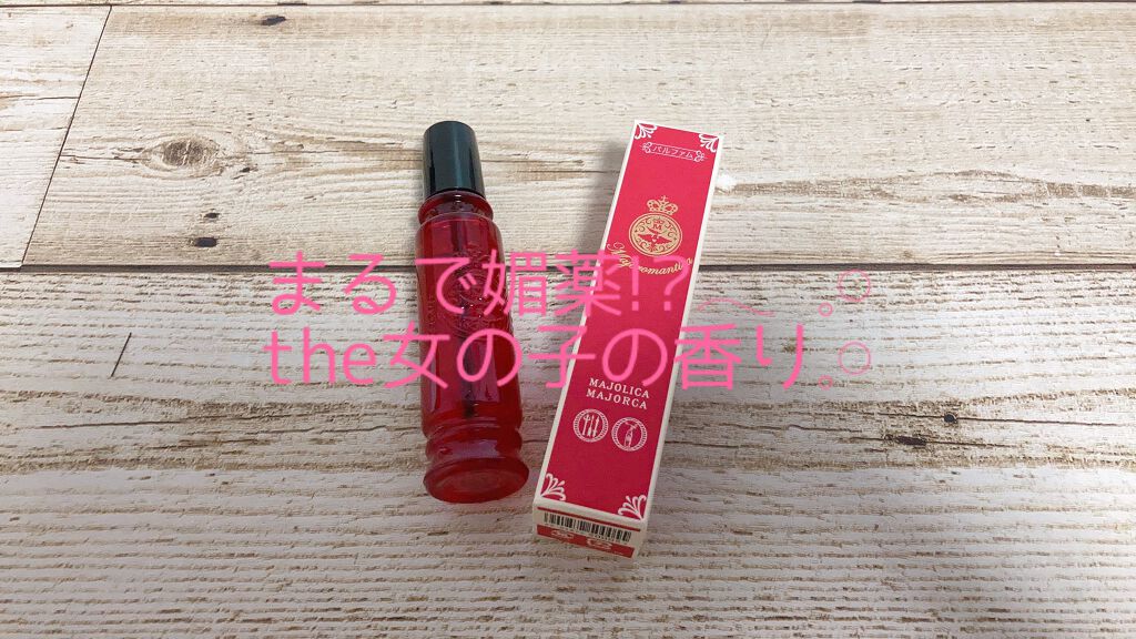 マジョロマンティカ/MAJOLICA MAJORCA/香水(レディース)を使ったクチコミ(1枚目)