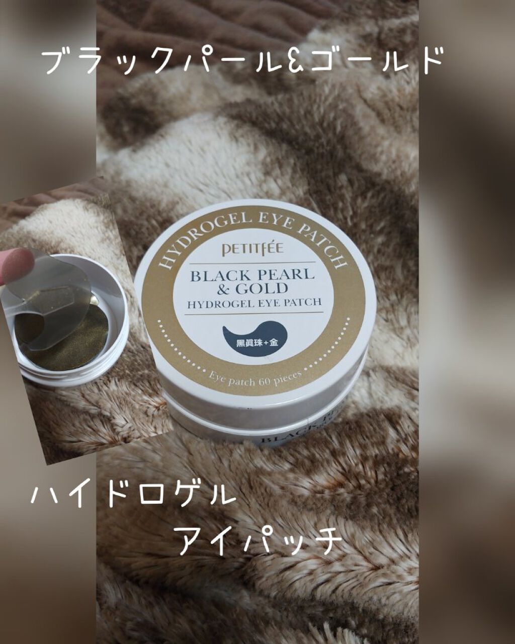 BLACKPEARL&GOLD/Petitfee/アイケア・アイクリームを使ったクチコミ（1枚目）