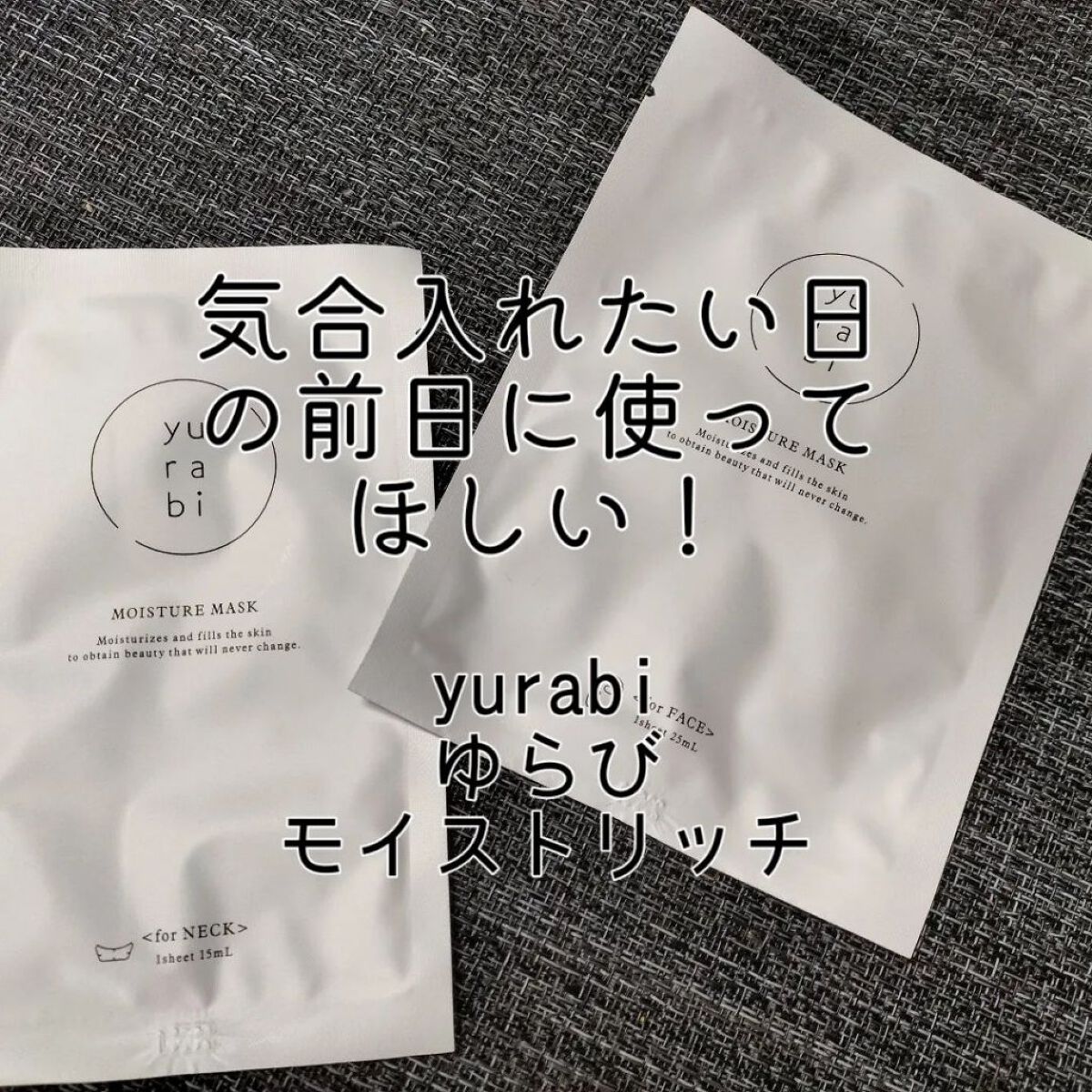 ゆらび モイストリッチマスク/yurabi/シートマスク・パックを使ったクチコミ（1枚目）
