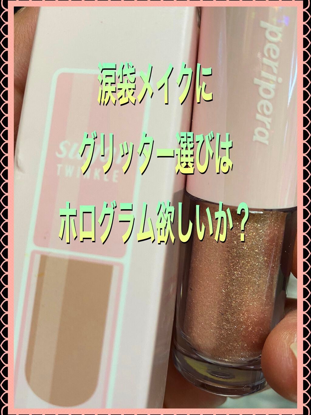 3CE アイスイッチ/3CE/グリッターを使ったクチコミ(1枚目)