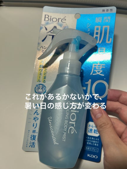 冷ハンディミスト 無香性/ビオレ/デオドラント・制汗剤を使ったクチコミ(1枚目)