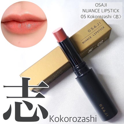 ニュアンス リップスティック/OSAJI/口紅を使ったクチコミ(1枚目)