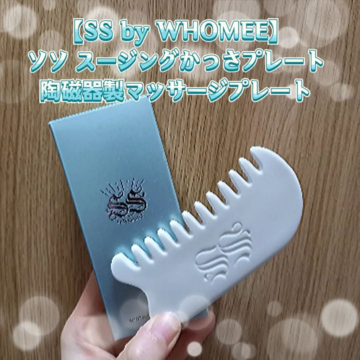 スージングかっさプレート/SS by WHOMEE/かっさプレートを使ったクチコミ（1枚目）