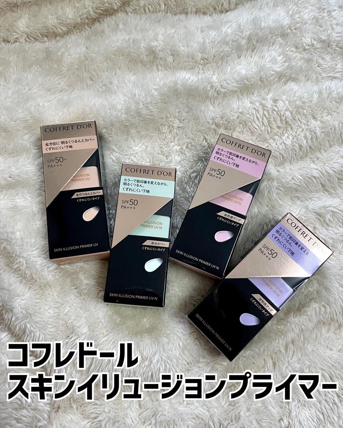 めい♡コスメオタク on LIPS 「コフレドール人気の毛穴つるんと下地からカラータイプが登場🤍悩み..」(2枚目)