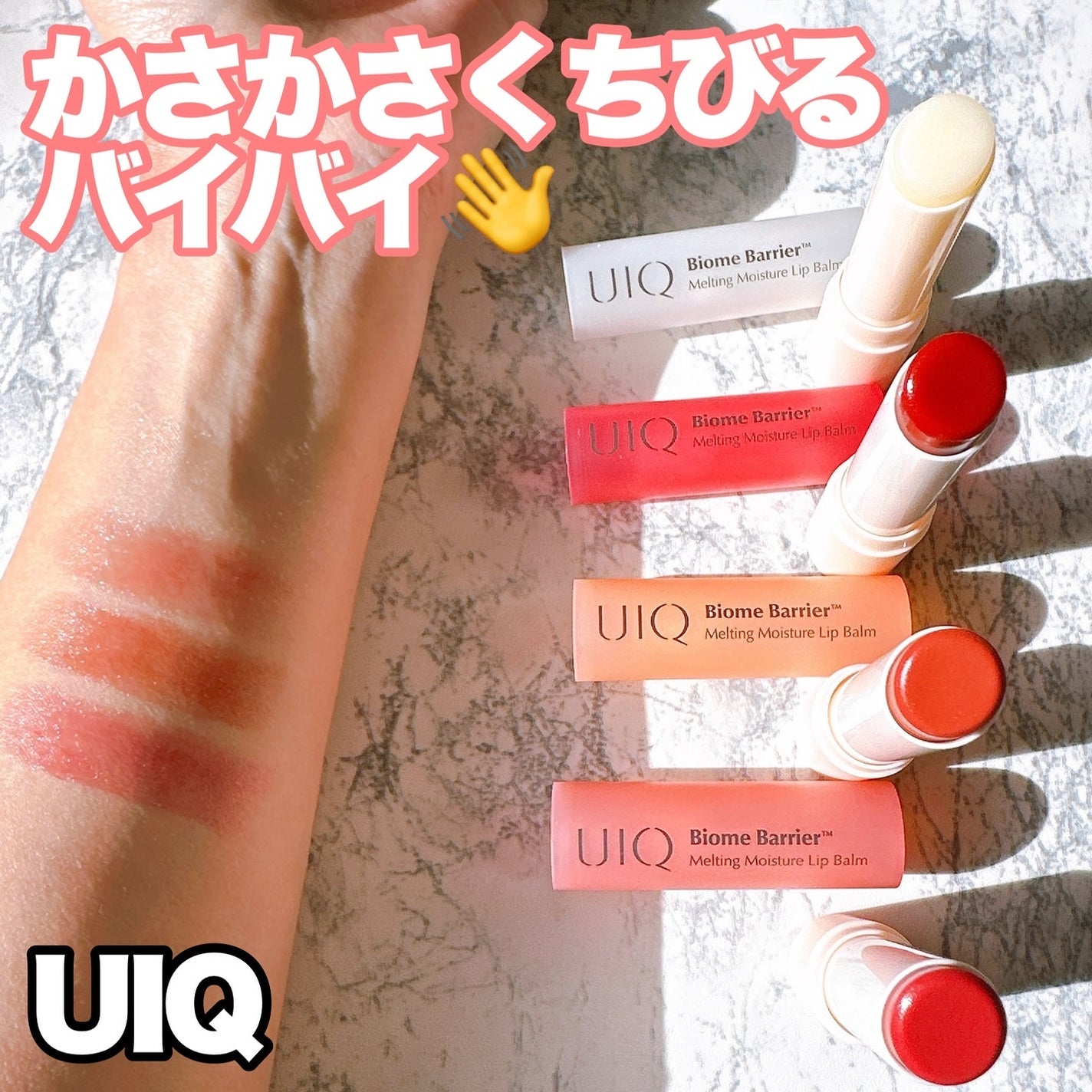 バイオームバリアメルティングモイスチャーリップバーム/UIQ/リップバームを使ったクチコミ(1枚目)