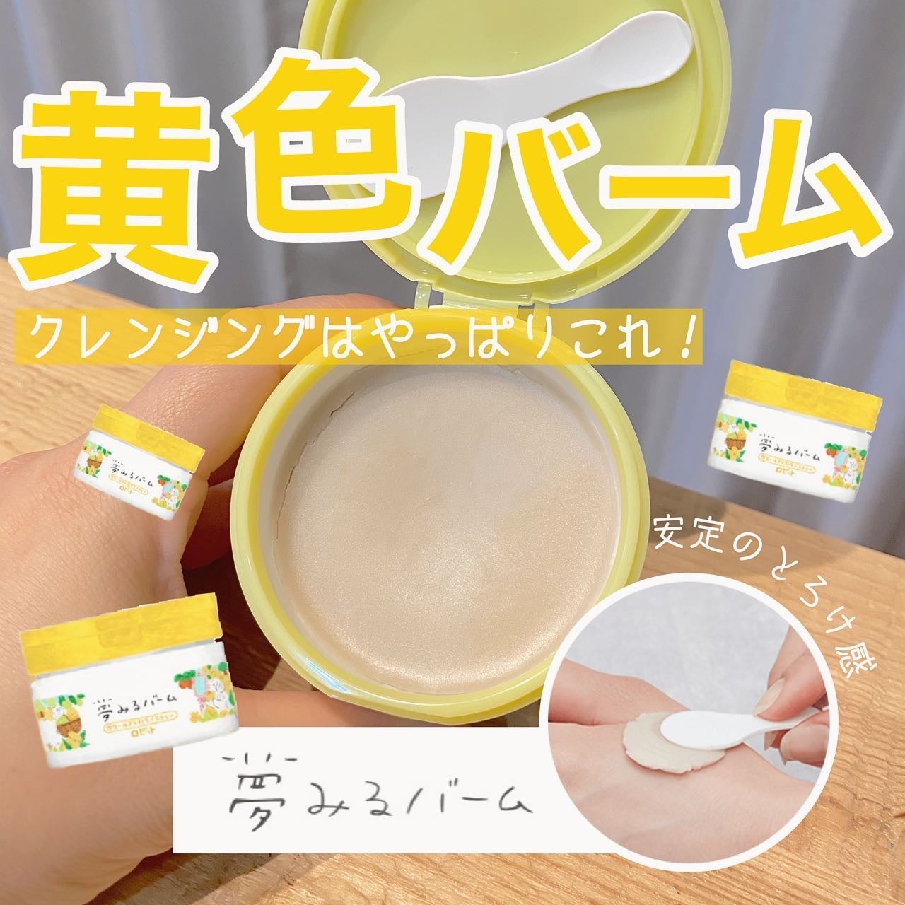 夢みるバーム ガスールブライトモイスチャー /ロゼット/クレンジングバームを使ったクチコミ(1枚目)