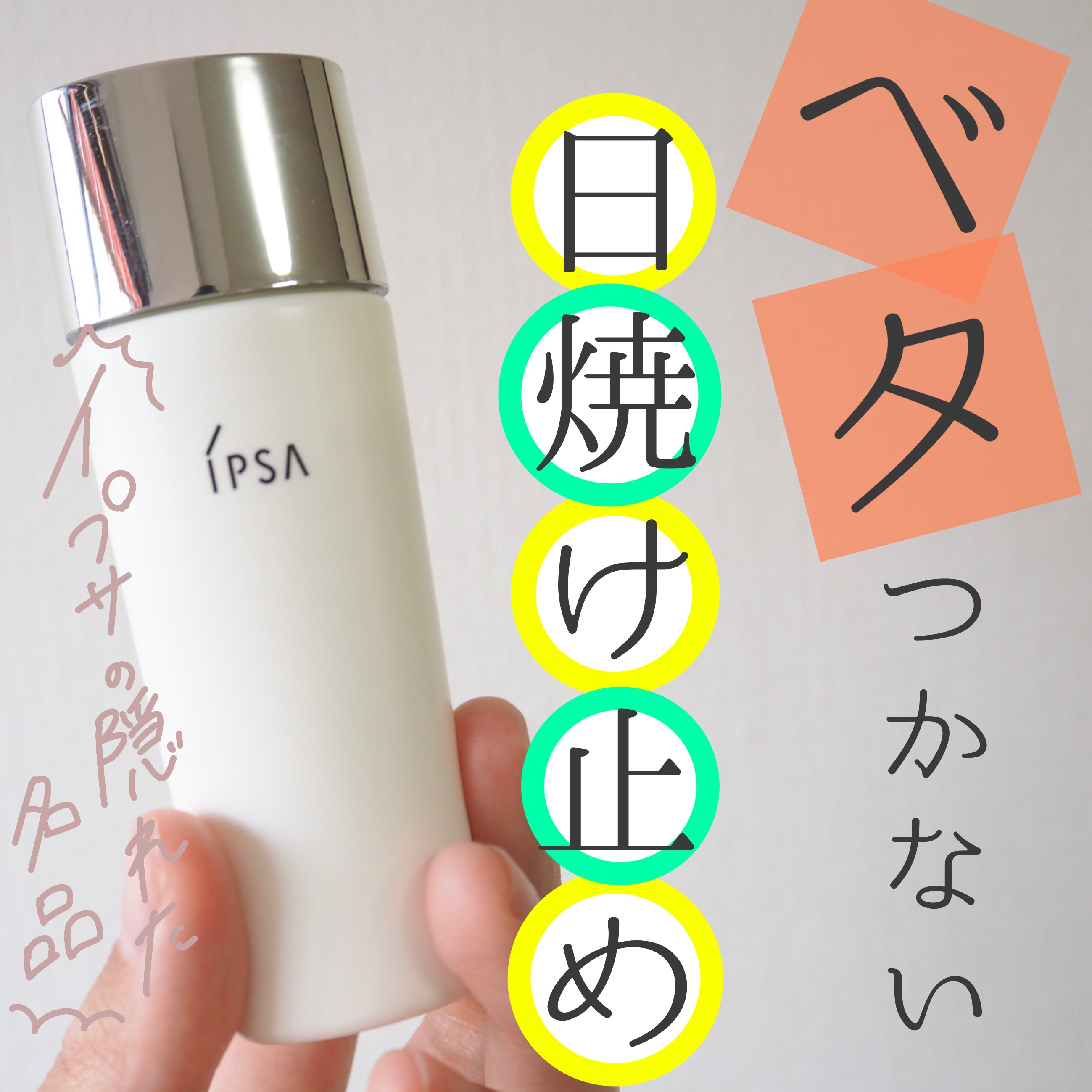 プロテクター サンシールド/IPSA/日焼け止めミルクを使ったクチコミ（1枚目）