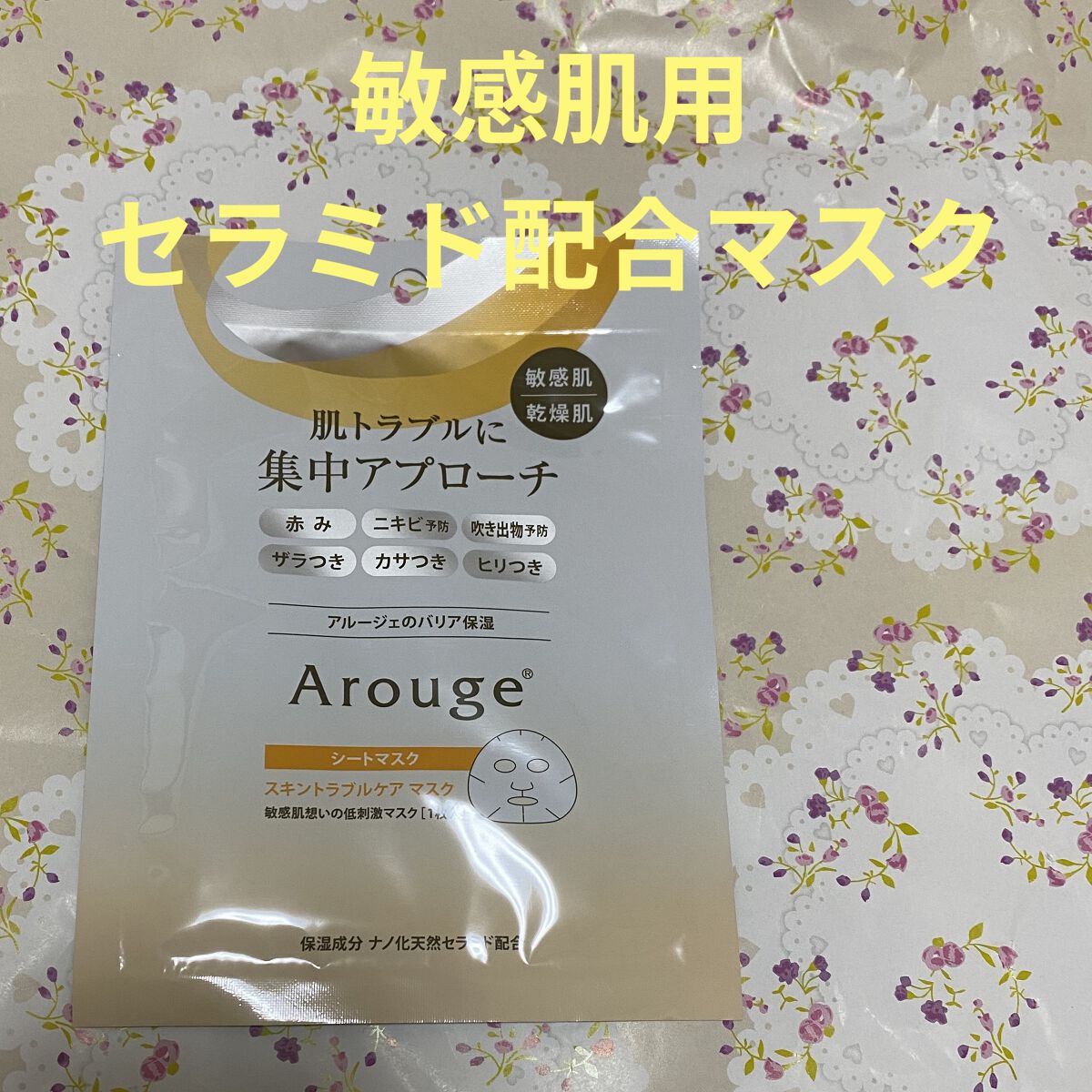 スキントラブルケア マスク/アルージェ/シートマスク・パックを使ったクチコミ（1枚目）