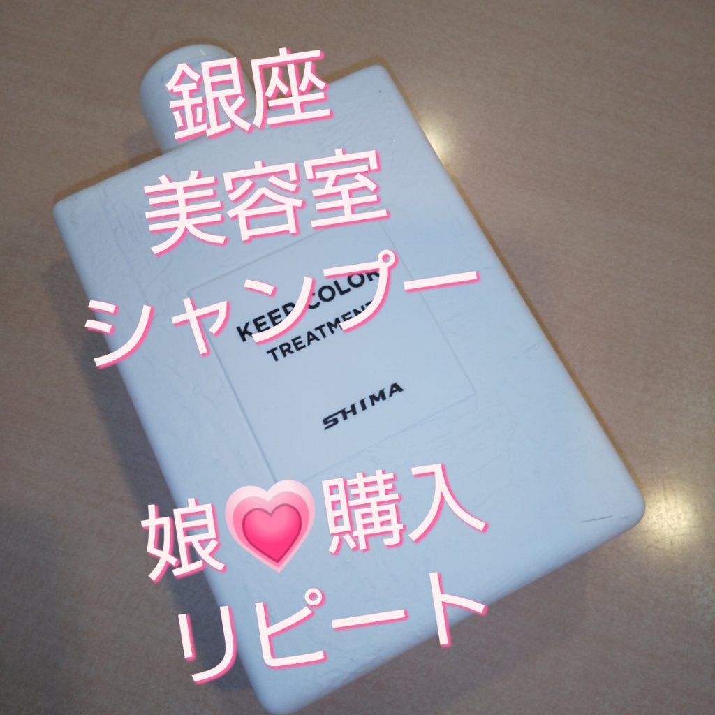 試してみた】SHIMA キープカラーシャンプー/トリートメントの