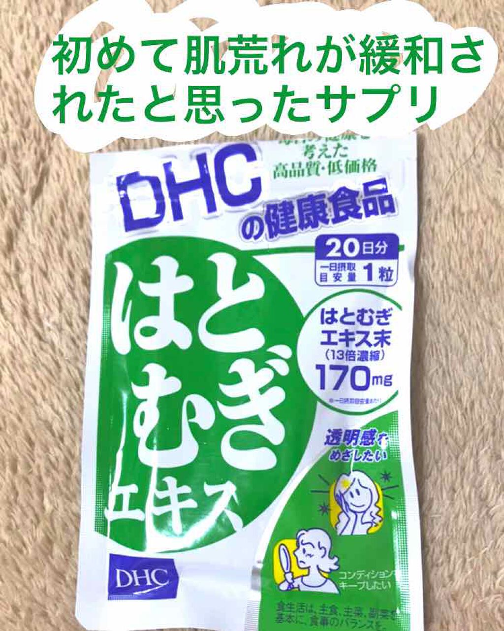 DHC はとむぎエキス/DHC/健康サプリメントを使ったクチコミ(1枚目)