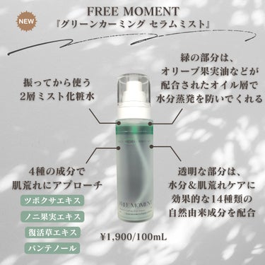 Free Moment  グリーン カーミングマルチバームのクチコミ「今回は、
Free Moment
『グリーンカーミング セラムミスト』
『グリーン カーミング.....」（2枚目）