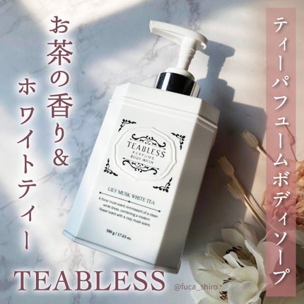 パフュームボディソープ リリィムスクホワイトティー/TEABLESS/ボディソープを使ったクチコミ(1枚目)