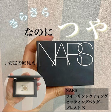 ライトリフレクティングセッティングパウダー　プレスト　N/NARS/プレストパウダーを使ったクチコミ（1枚目）