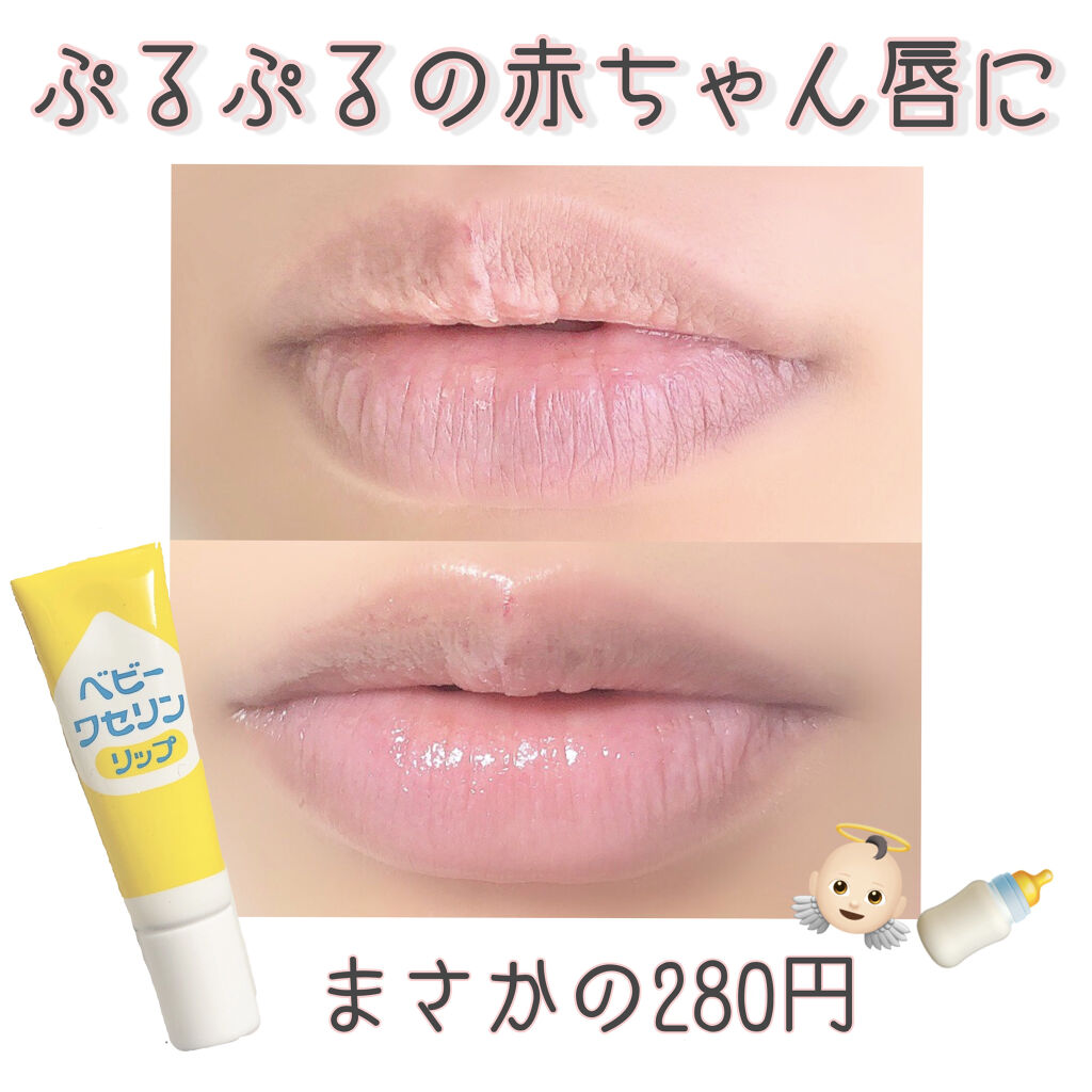 ベビーワセリンリップ 健栄製薬の口コミ ぷるっぷるの赤ちゃんみたいな唇になれる By ぴよ 敏感肌 代前半 Lips
