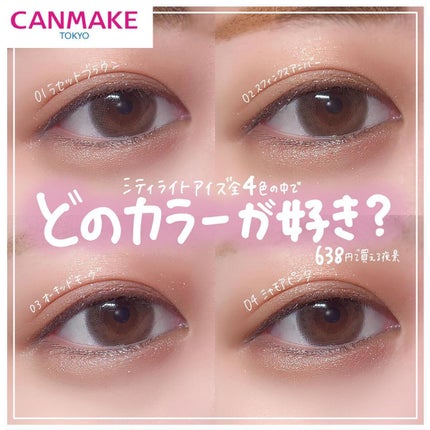 シティライトアイズ/キャンメイク/アイシャドウを使ったクチコミ(1枚目)
