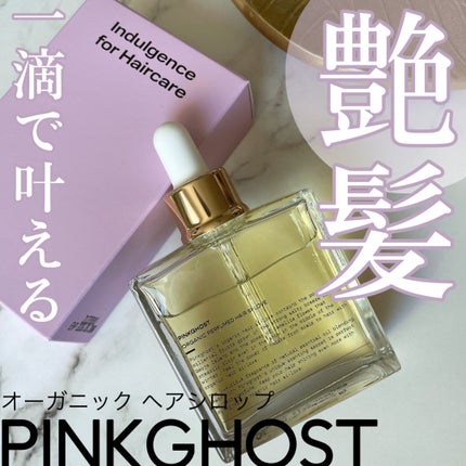 オーガニックヘアシロップ/PINKGHOST/ヘアオイルを使ったクチコミ(1枚目)
