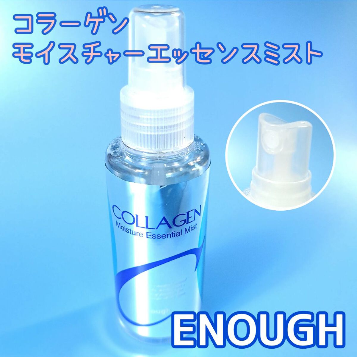 Collagen, Moisture Essential Mist/enough project/ミスト状化粧水を使ったクチコミ（1枚目）