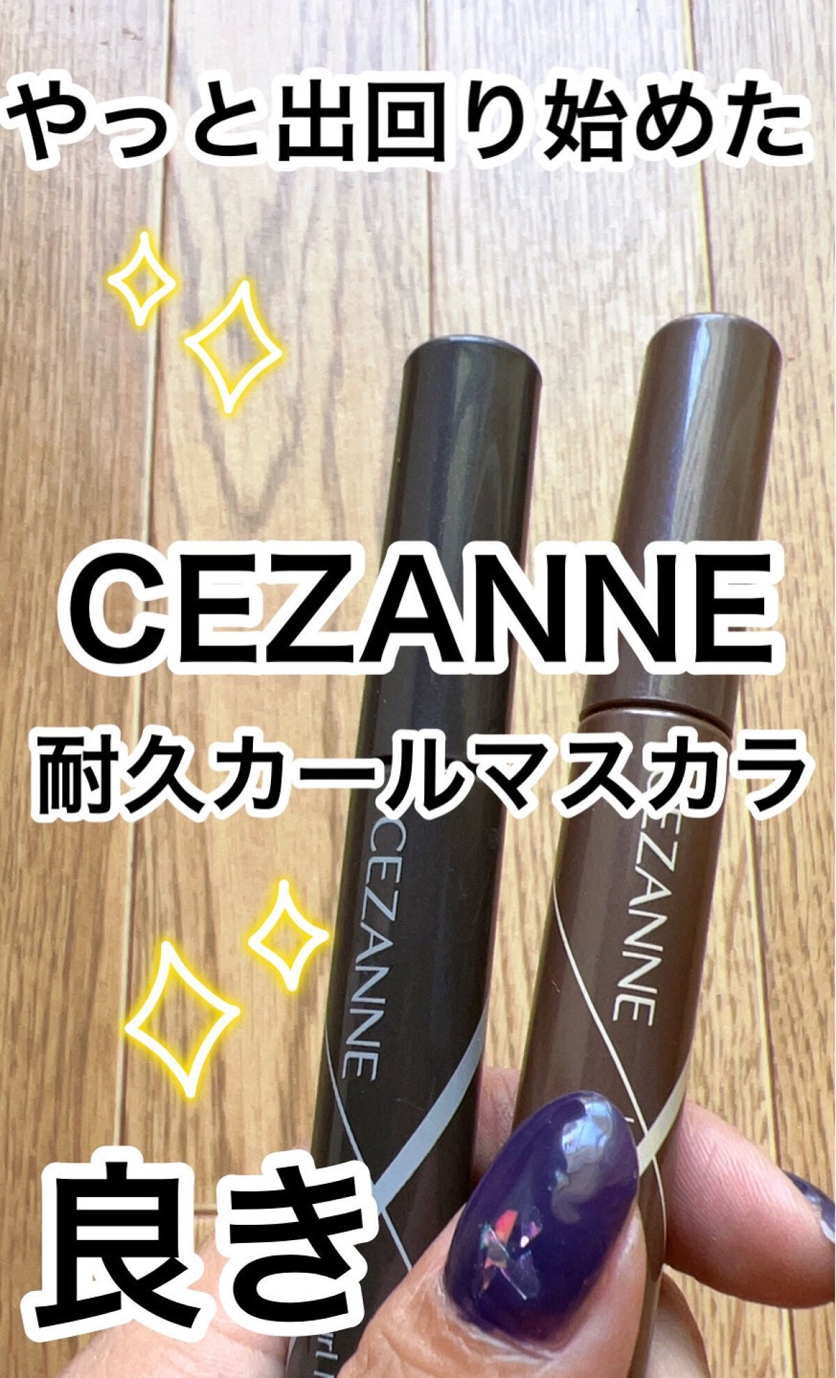 耐久カールマスカラ/CEZANNE/マスカラを使ったクチコミ(1枚目)
