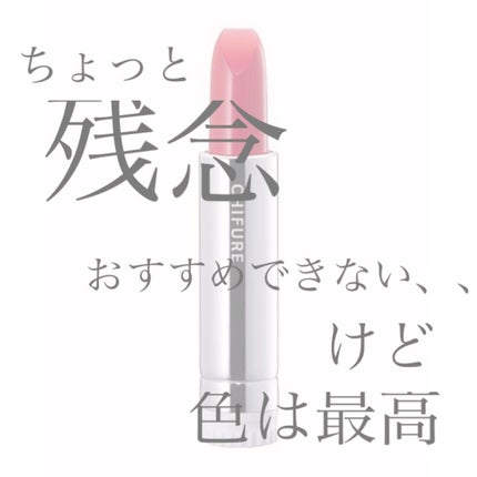 口紅(詰替用)/ちふれ/口紅を使ったクチコミ(1枚目)