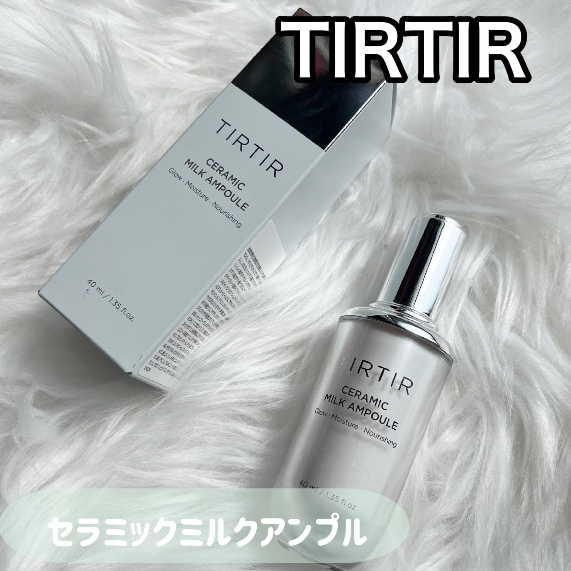 TIRTIR セラミックミルクアンプル 40ml 試してみたセラミックミルクアンプル TIRTIR(ティルティル)の効果