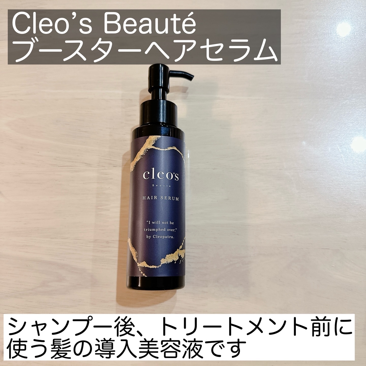 ブースターヘアセラム 100ml/Cleo's Beauté/洗い流すヘアトリートメントを使ったクチコミ（2枚目）