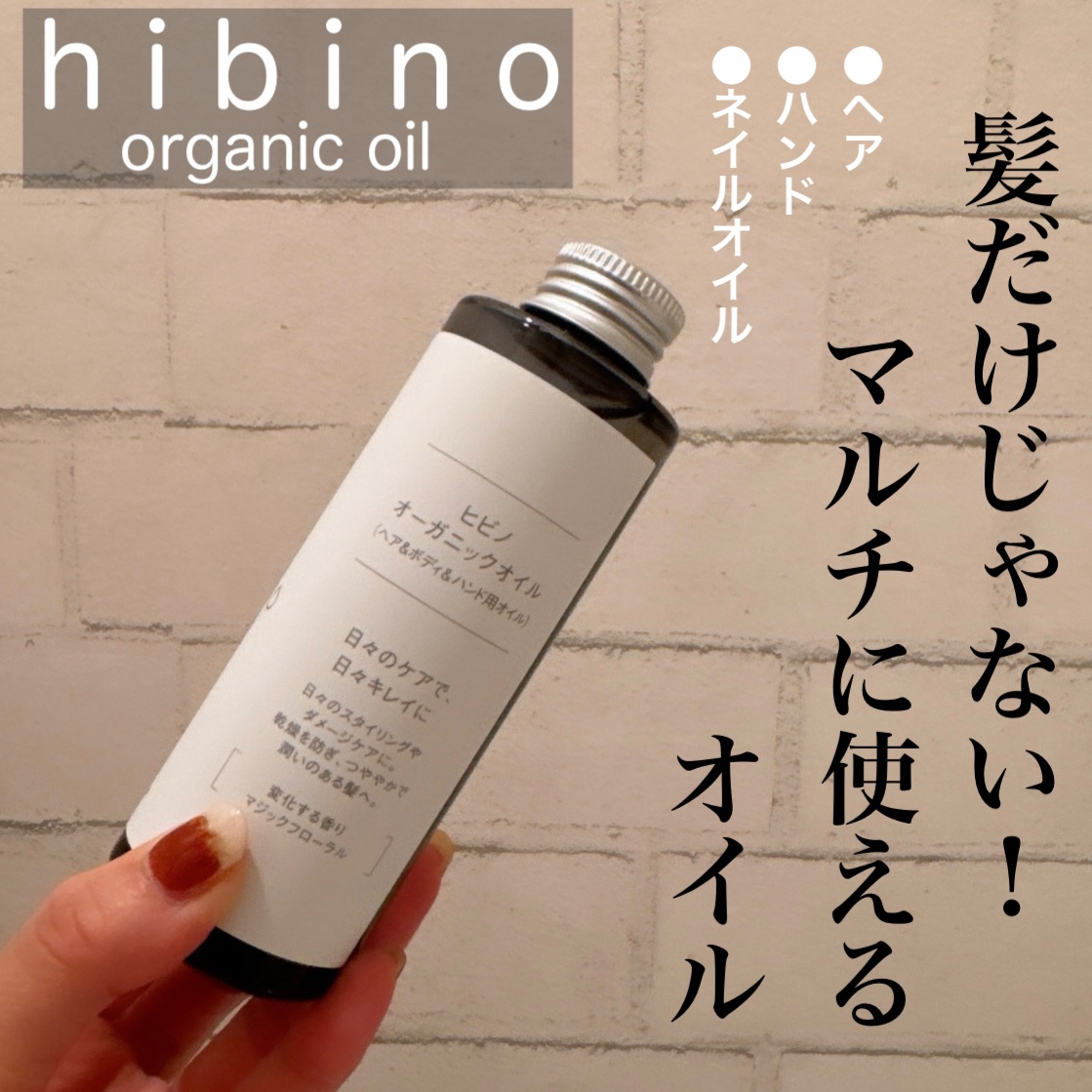 ヒビノオーガニックオイル/VENUSiS/アウトバストリートメントを使ったクチコミ（1枚目）