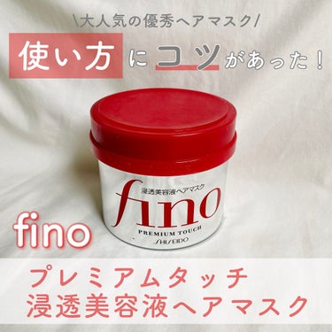 
今回は大人気のfino「プレミアムタッチ浸透美容液ヘアマスク」の効果的な使い方をレビューします。

このfinoのヘアマスク、普通に使っても全然良いのですが＋@の作業を入れると更にとぅるとぅるになると