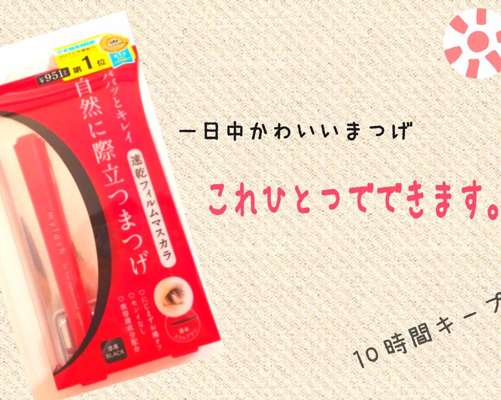 オペラ マイラッシュ アドバンスト/OPERA/マスカラを使ったクチコミ（1枚目）