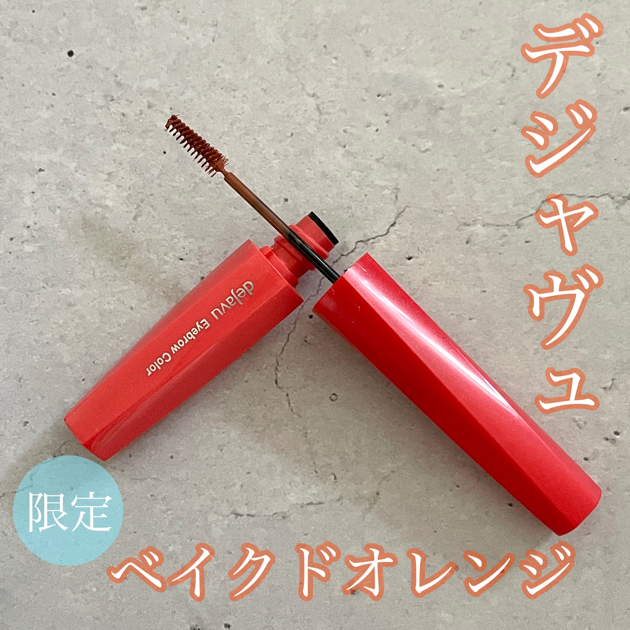 フィルム眉カラー/デジャヴュ/眉マスカラを使ったクチコミ（1枚目）